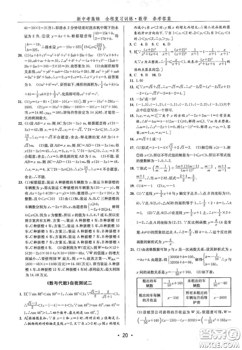 浙江人民出版社2020新中考集錦全程復(fù)習(xí)訓(xùn)練數(shù)學(xué)A本課后作業(yè)本答案