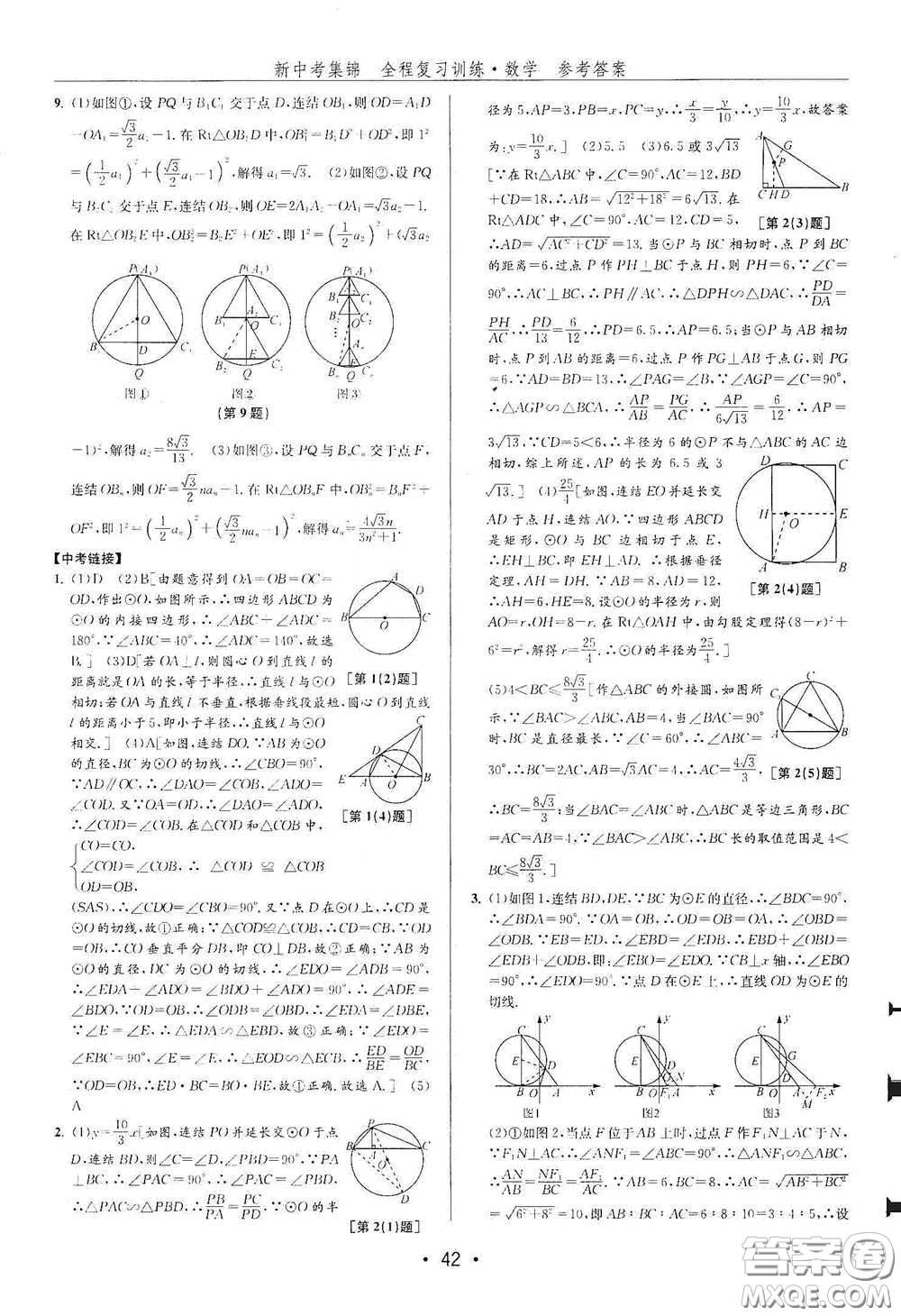 浙江人民出版社2020新中考集錦全程復(fù)習(xí)訓(xùn)練數(shù)學(xué)A本課后作業(yè)本答案