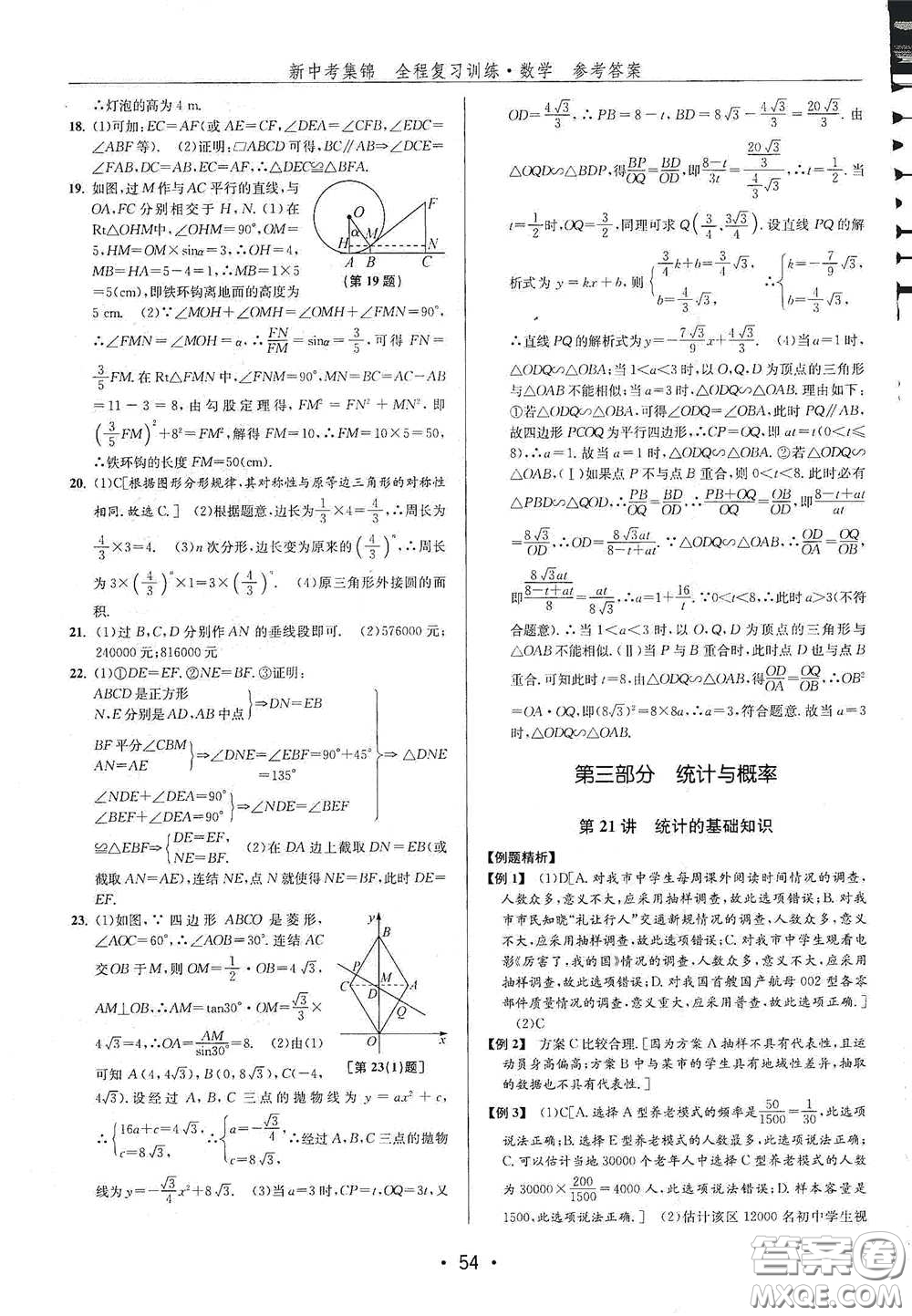 浙江人民出版社2020新中考集錦全程復(fù)習(xí)訓(xùn)練數(shù)學(xué)A本課后作業(yè)本答案