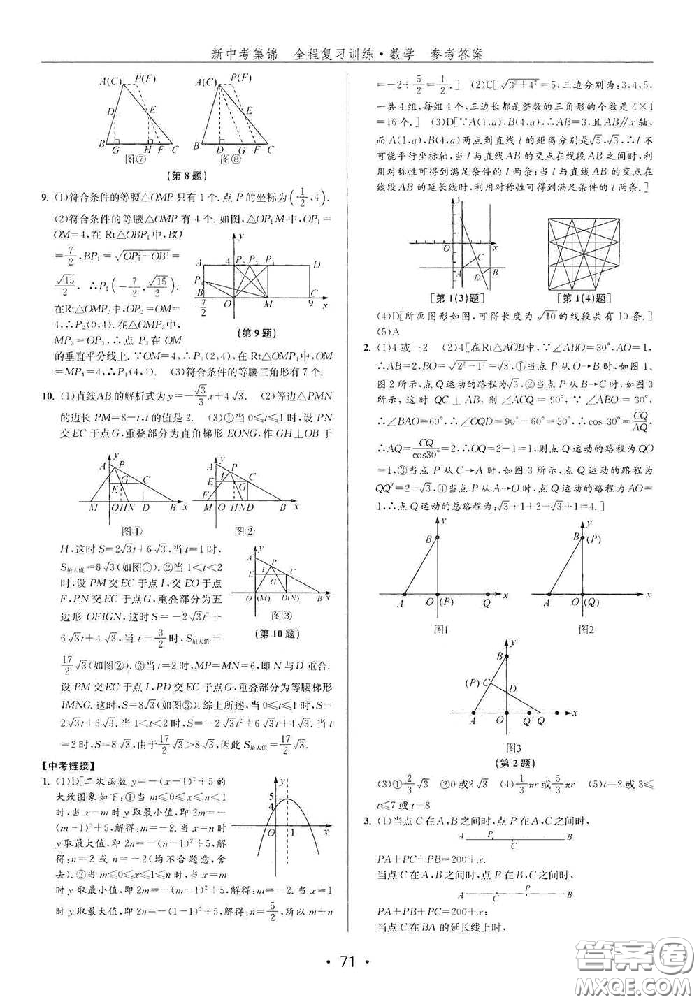 浙江人民出版社2020新中考集錦全程復(fù)習(xí)訓(xùn)練數(shù)學(xué)A本課后作業(yè)本答案