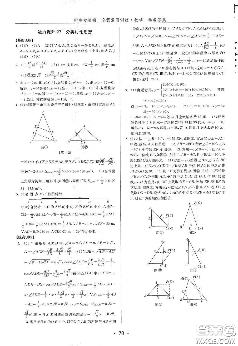 浙江人民出版社2020新中考集錦全程復(fù)習(xí)訓(xùn)練數(shù)學(xué)A本課后作業(yè)本答案