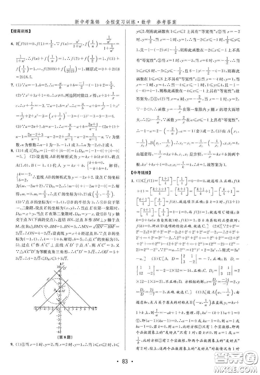 浙江人民出版社2020新中考集錦全程復(fù)習(xí)訓(xùn)練數(shù)學(xué)A本課后作業(yè)本答案