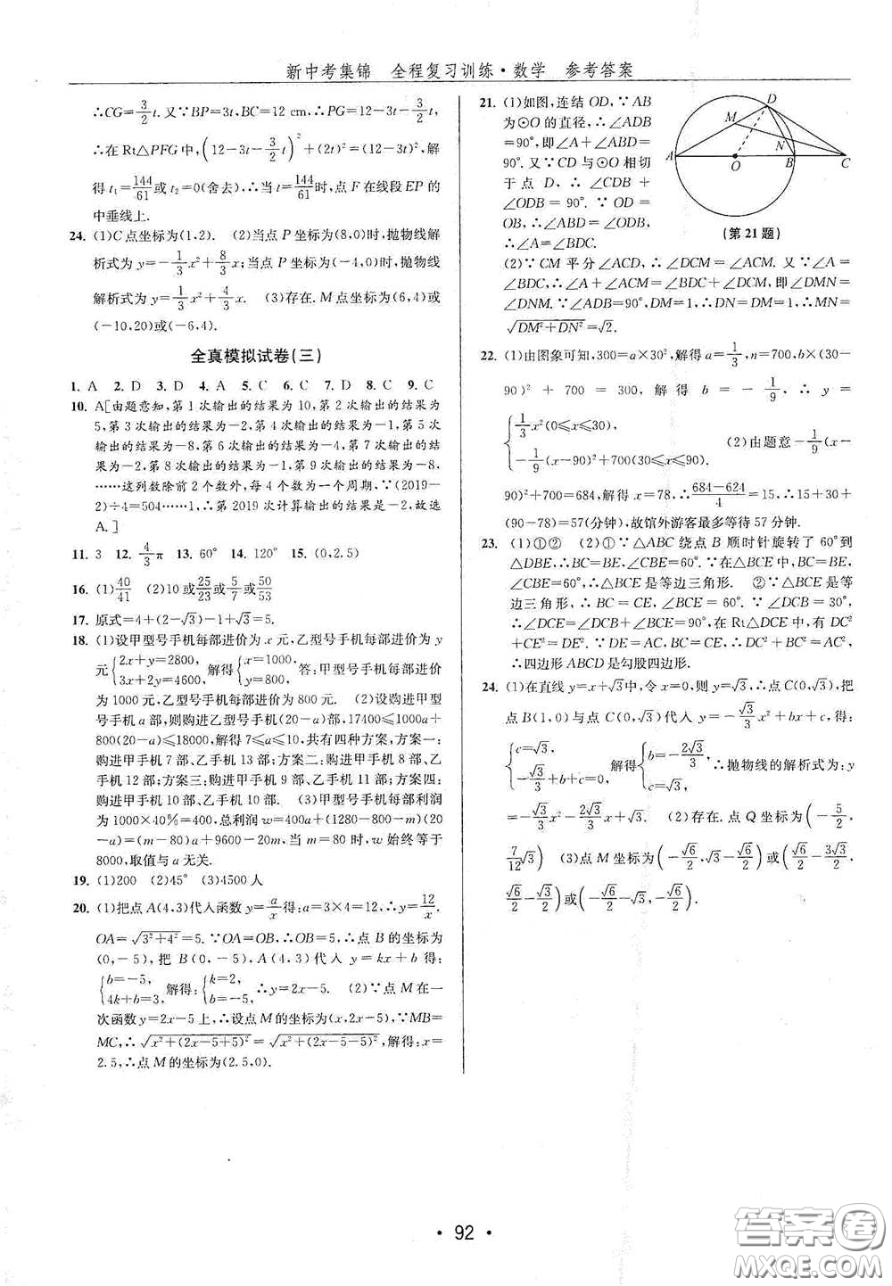 浙江人民出版社2020新中考集錦全程復(fù)習(xí)訓(xùn)練數(shù)學(xué)A本課后作業(yè)本答案