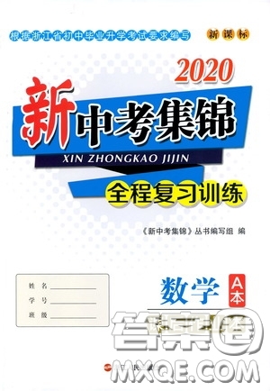 浙江人民出版社2020新中考集錦全程復(fù)習(xí)訓(xùn)練數(shù)學(xué)A本課后作業(yè)本答案