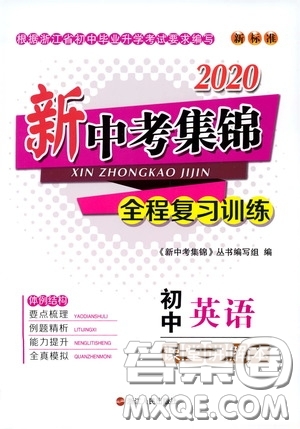 浙江人民出版社2020新中考集錦全程復(fù)習(xí)訓(xùn)練英語課堂講解本答案