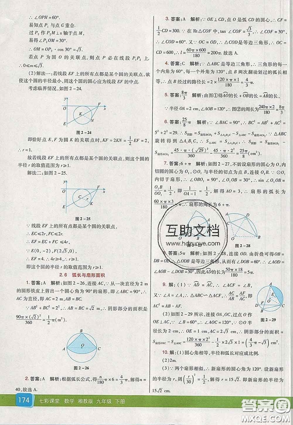 河北教育出版社2020春七彩課堂九年級數(shù)學(xué)下冊湘教版答案