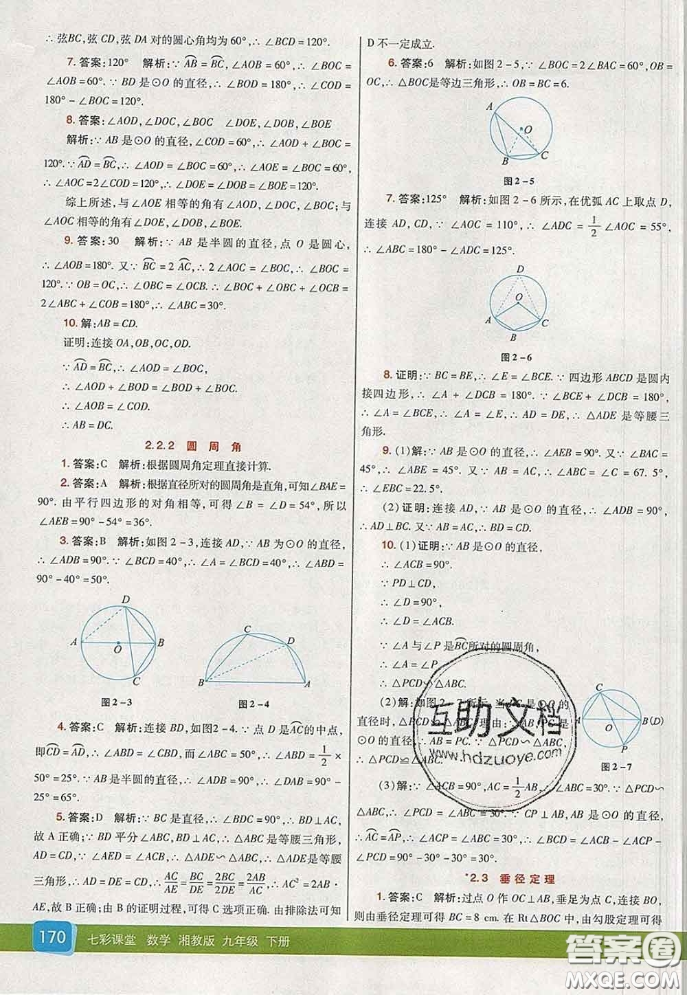 河北教育出版社2020春七彩課堂九年級數(shù)學(xué)下冊湘教版答案