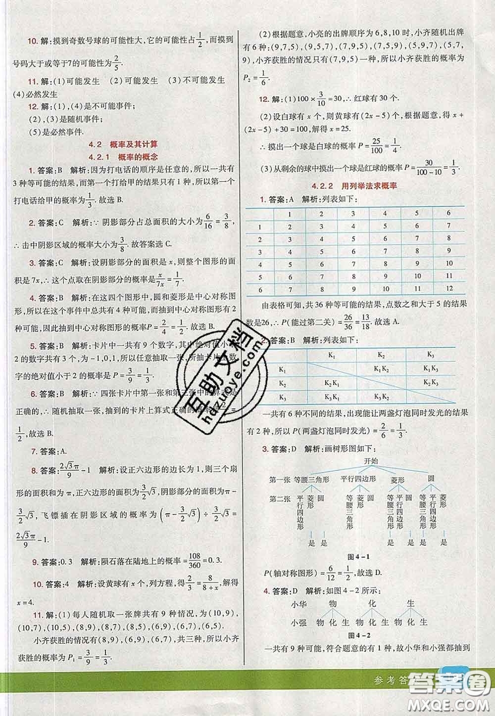 河北教育出版社2020春七彩課堂九年級數(shù)學(xué)下冊湘教版答案