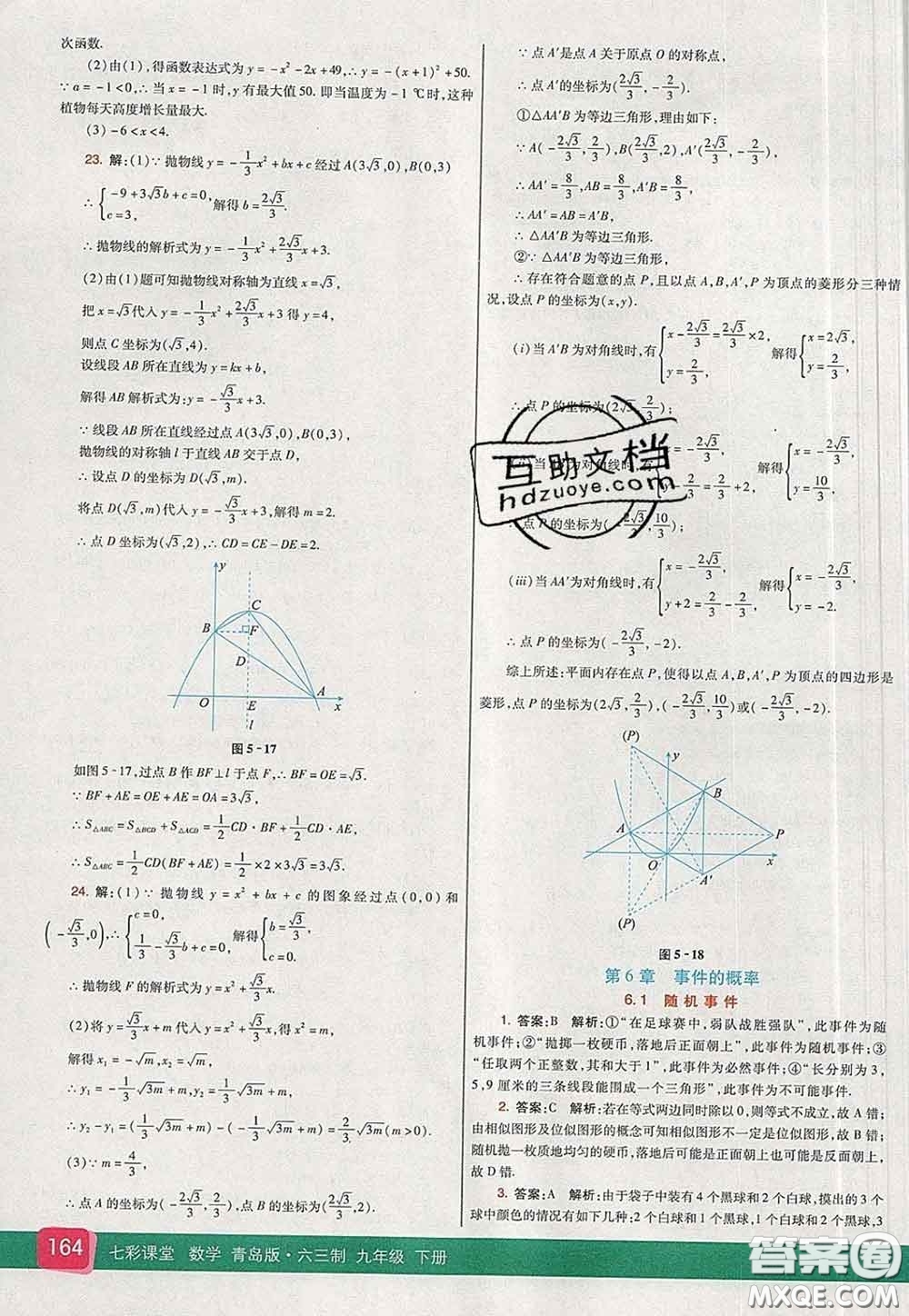 河北教育出版社2020春七彩課堂九年級(jí)數(shù)學(xué)下冊(cè)青島版六三制答案