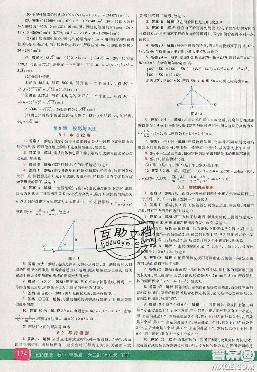 河北教育出版社2020春七彩課堂九年級(jí)數(shù)學(xué)下冊(cè)青島版六三制答案