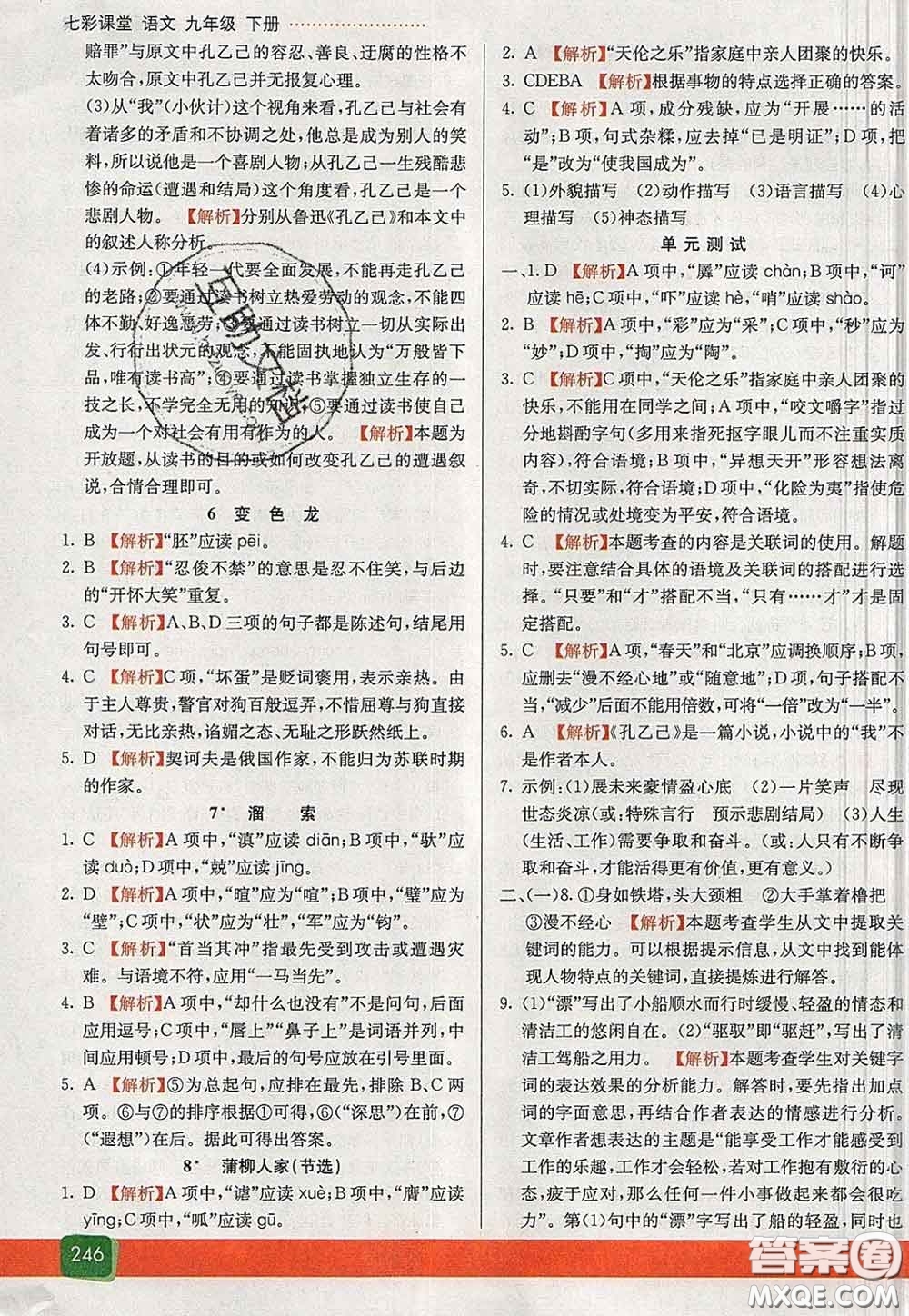 河北教育出版社2020春七彩課堂九年級(jí)語(yǔ)文下冊(cè)人教版答案