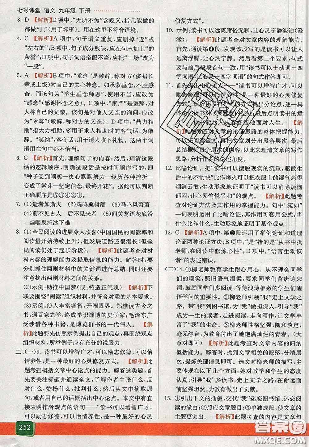 河北教育出版社2020春七彩課堂九年級(jí)語(yǔ)文下冊(cè)人教版答案