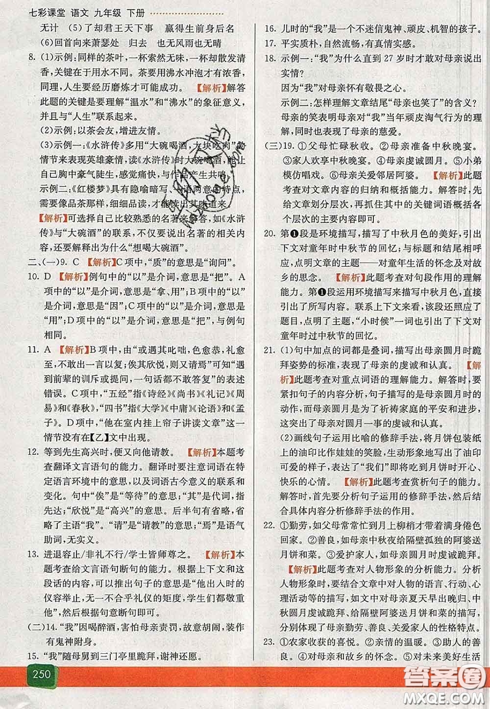 河北教育出版社2020春七彩課堂九年級(jí)語(yǔ)文下冊(cè)人教版答案