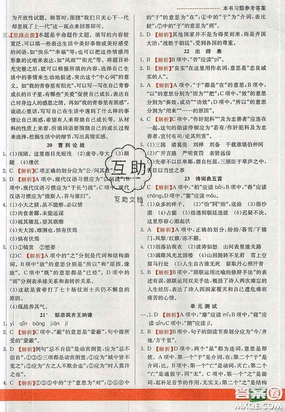 河北教育出版社2020春七彩課堂九年級(jí)語(yǔ)文下冊(cè)人教版答案