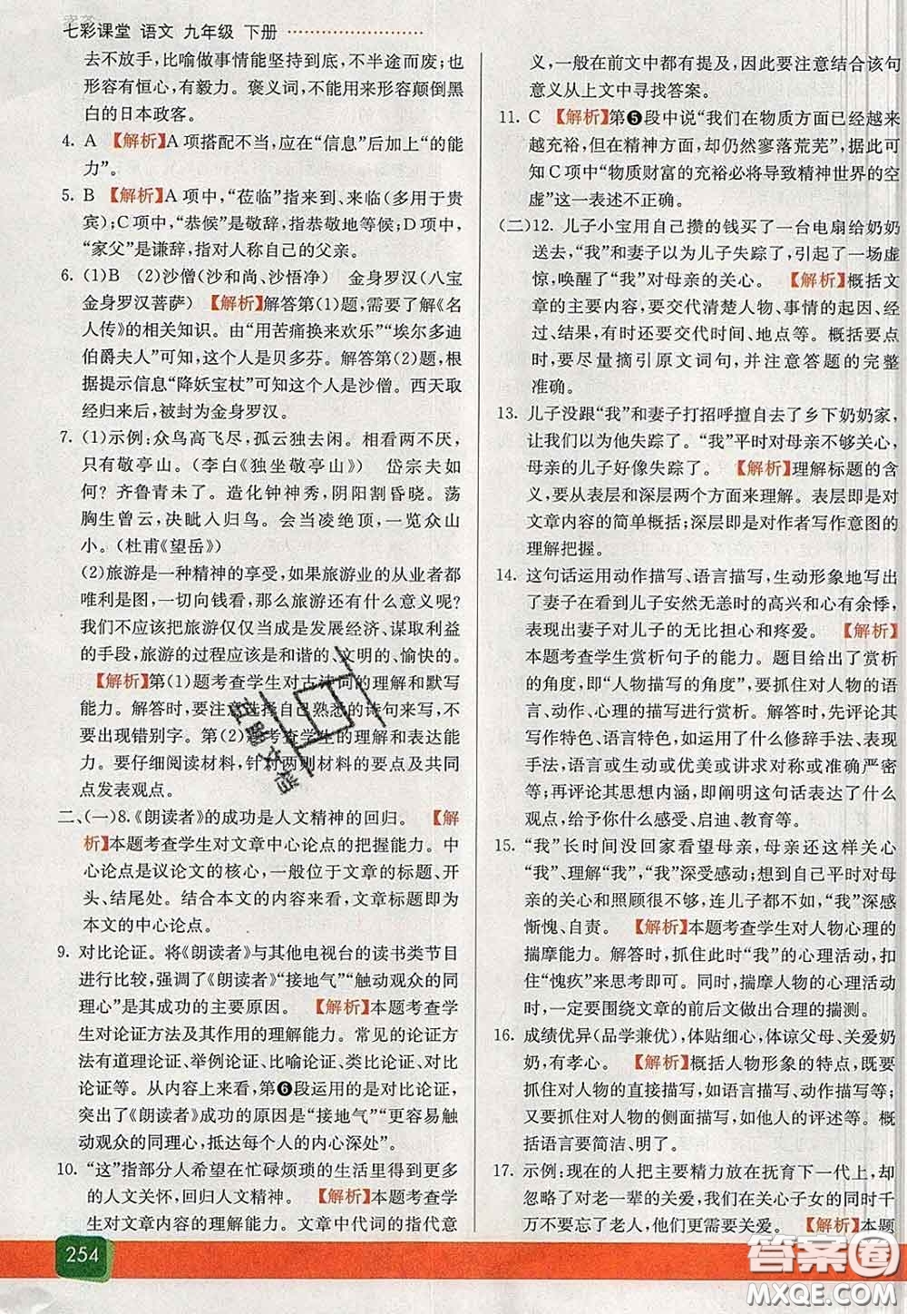 河北教育出版社2020春七彩課堂九年級(jí)語(yǔ)文下冊(cè)人教版答案