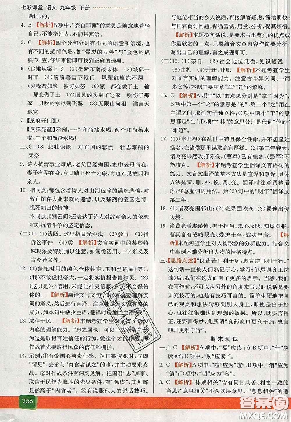 河北教育出版社2020春七彩課堂九年級(jí)語(yǔ)文下冊(cè)人教版答案