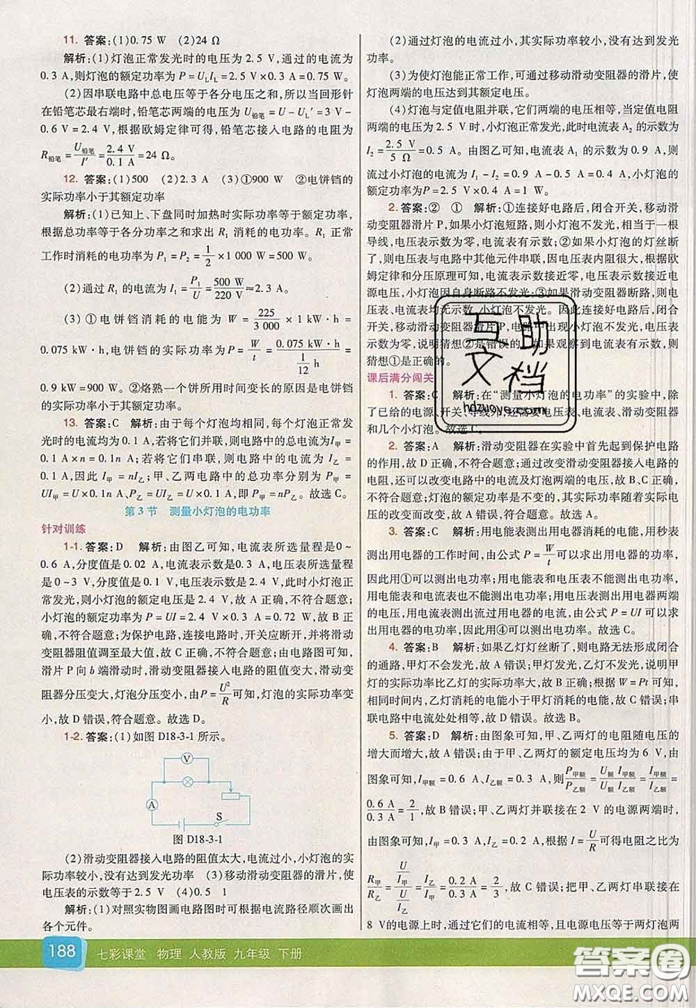 河北教育出版社2020春七彩課堂九年級(jí)物理下冊(cè)人教版答案