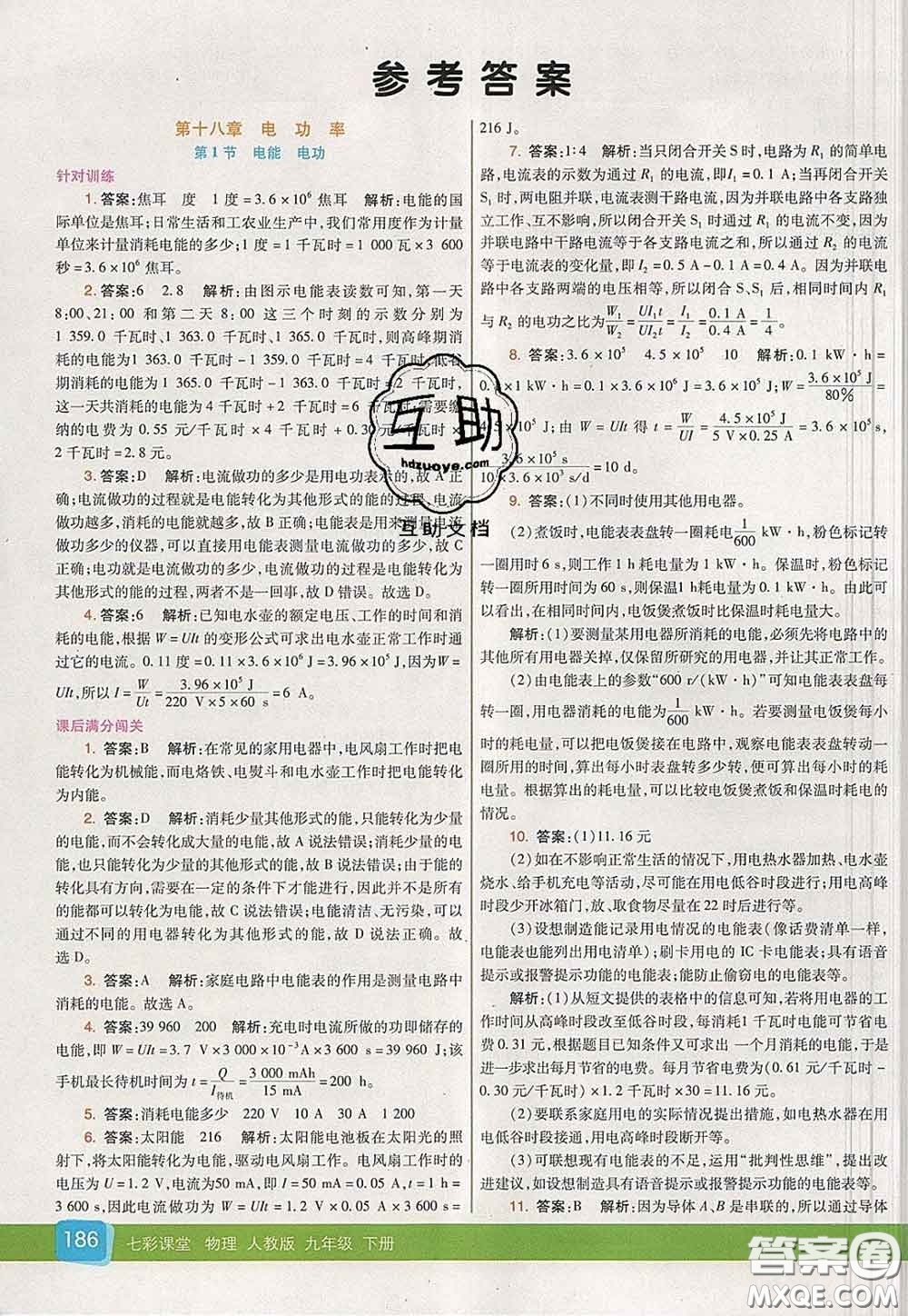 河北教育出版社2020春七彩課堂九年級(jí)物理下冊(cè)人教版答案