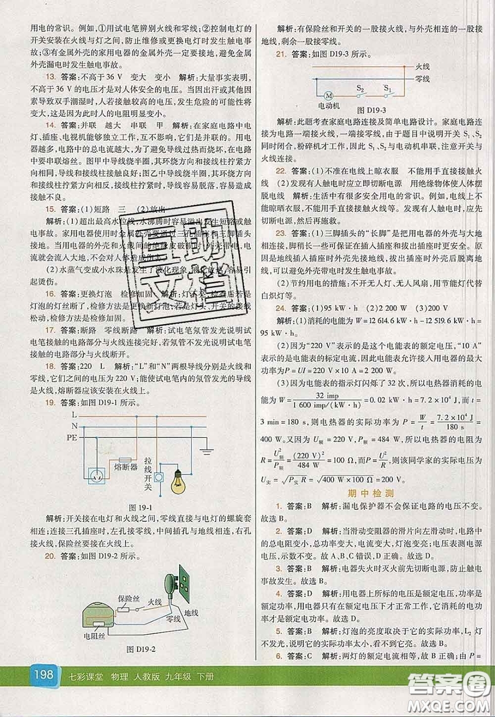 河北教育出版社2020春七彩課堂九年級(jí)物理下冊(cè)人教版答案