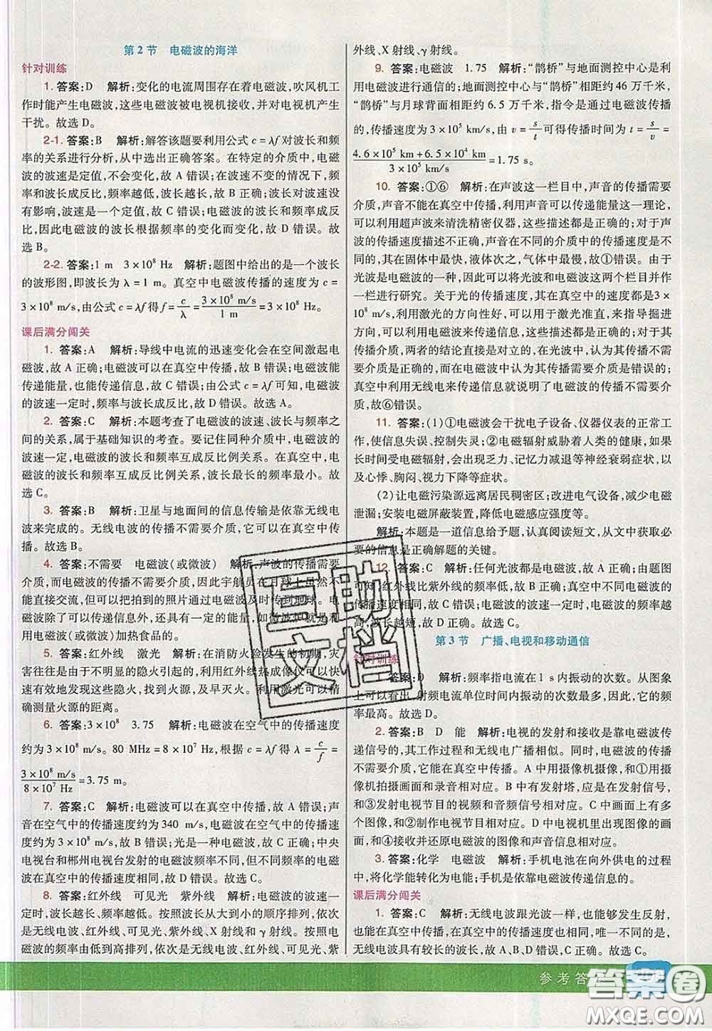 河北教育出版社2020春七彩課堂九年級(jí)物理下冊(cè)人教版答案