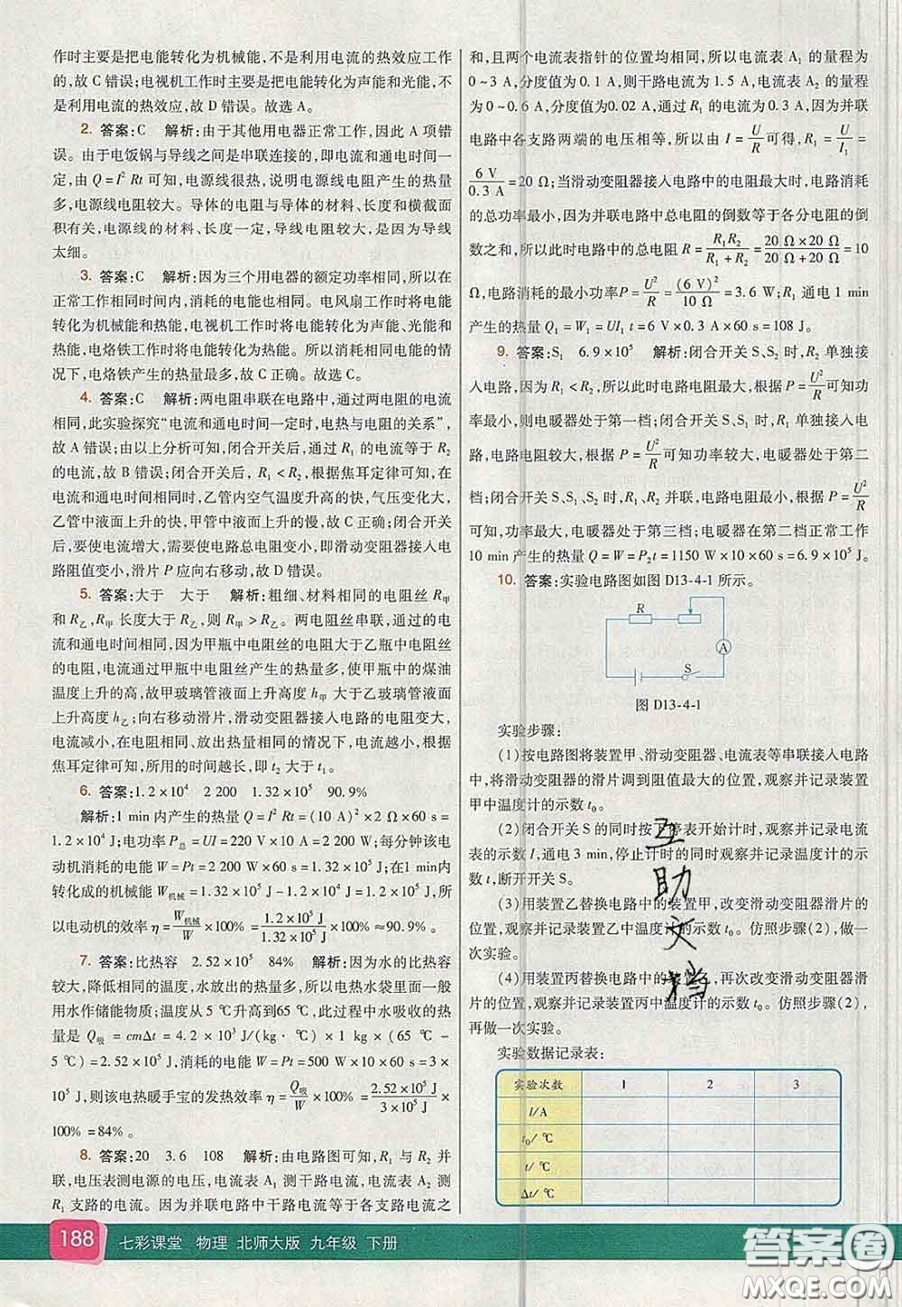 河北教育出版社2020春七彩課堂九年級物理下冊北師版答案