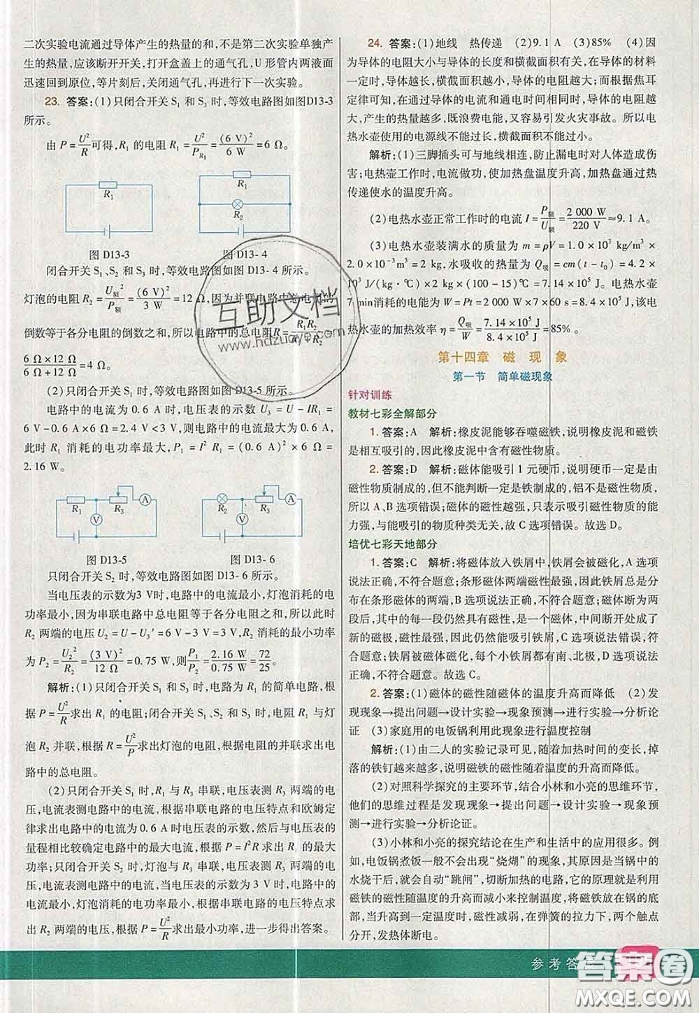 河北教育出版社2020春七彩課堂九年級物理下冊北師版答案