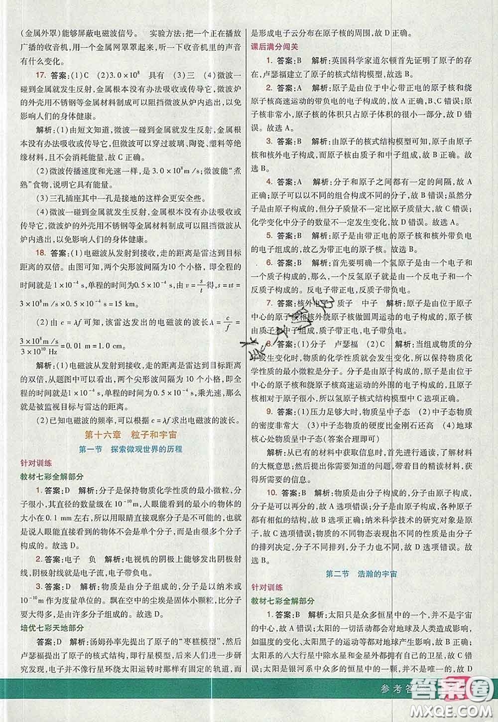 河北教育出版社2020春七彩課堂九年級物理下冊北師版答案