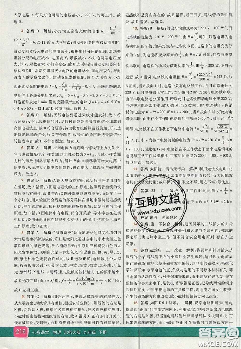 河北教育出版社2020春七彩課堂九年級物理下冊北師版答案