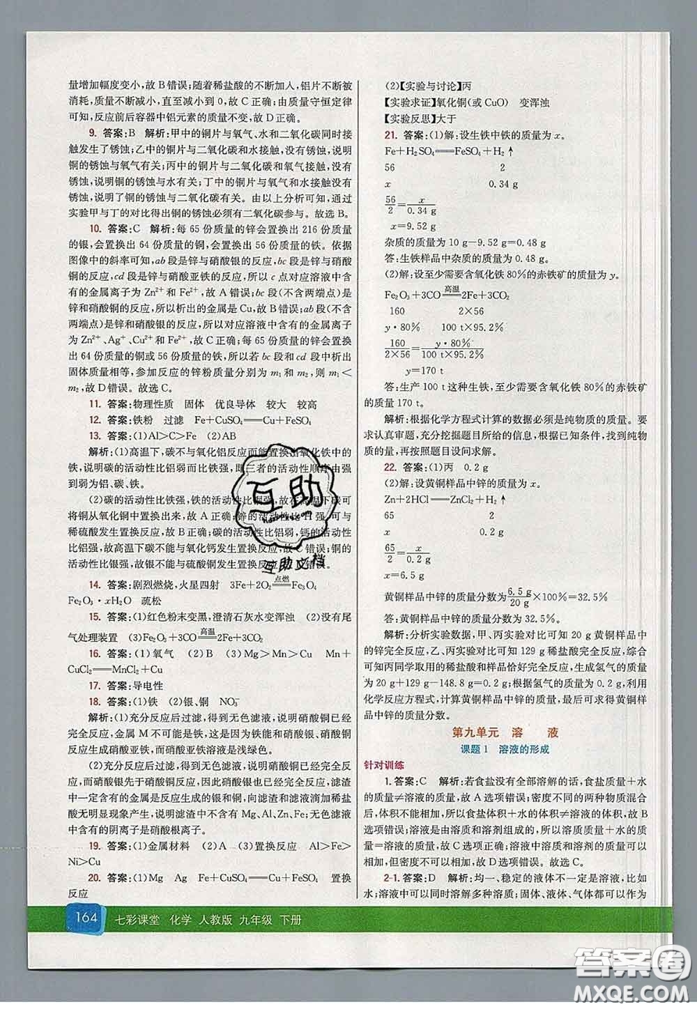 河北教育出版社2020春七彩課堂九年級化學(xué)下冊人教版答案