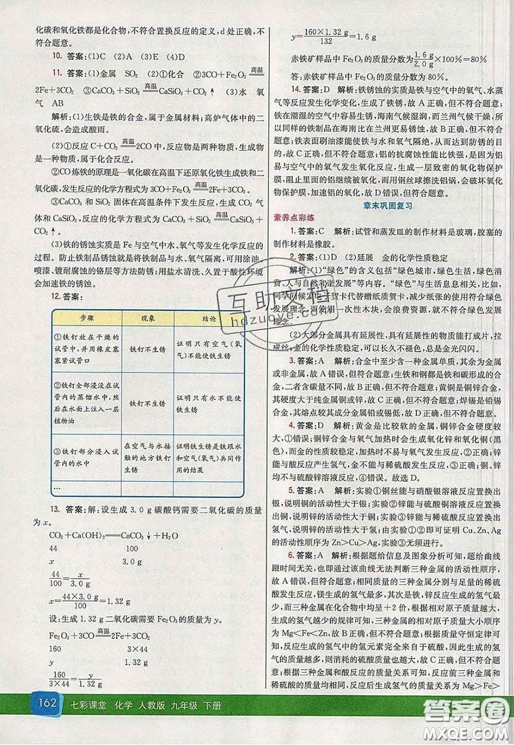 河北教育出版社2020春七彩課堂九年級化學(xué)下冊人教版答案