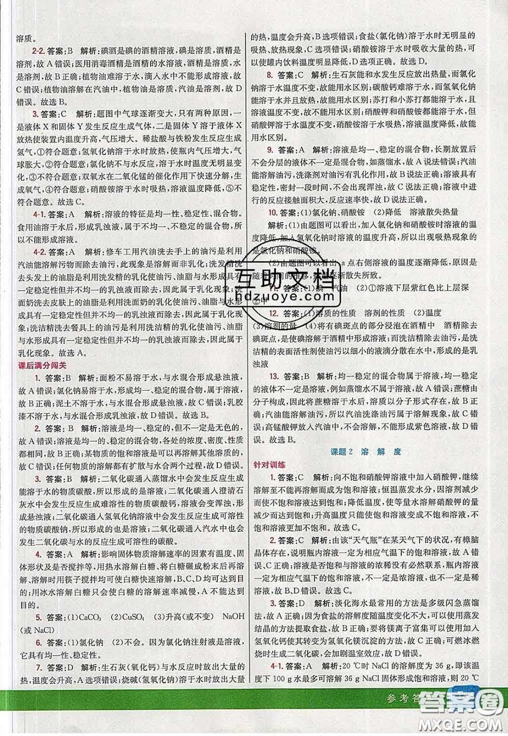 河北教育出版社2020春七彩課堂九年級化學(xué)下冊人教版答案