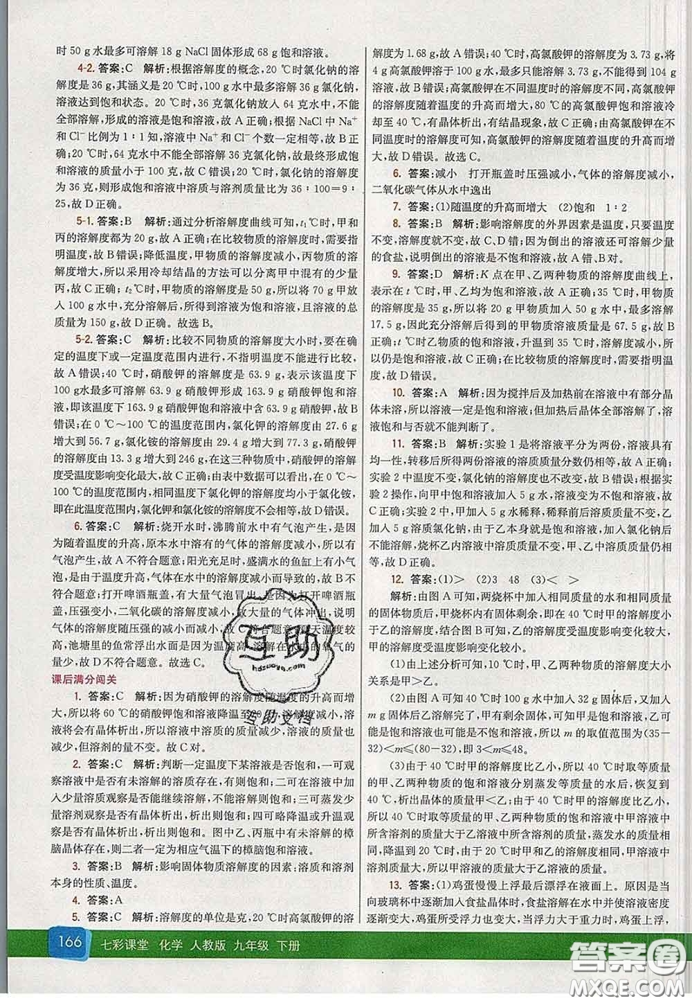 河北教育出版社2020春七彩課堂九年級化學(xué)下冊人教版答案