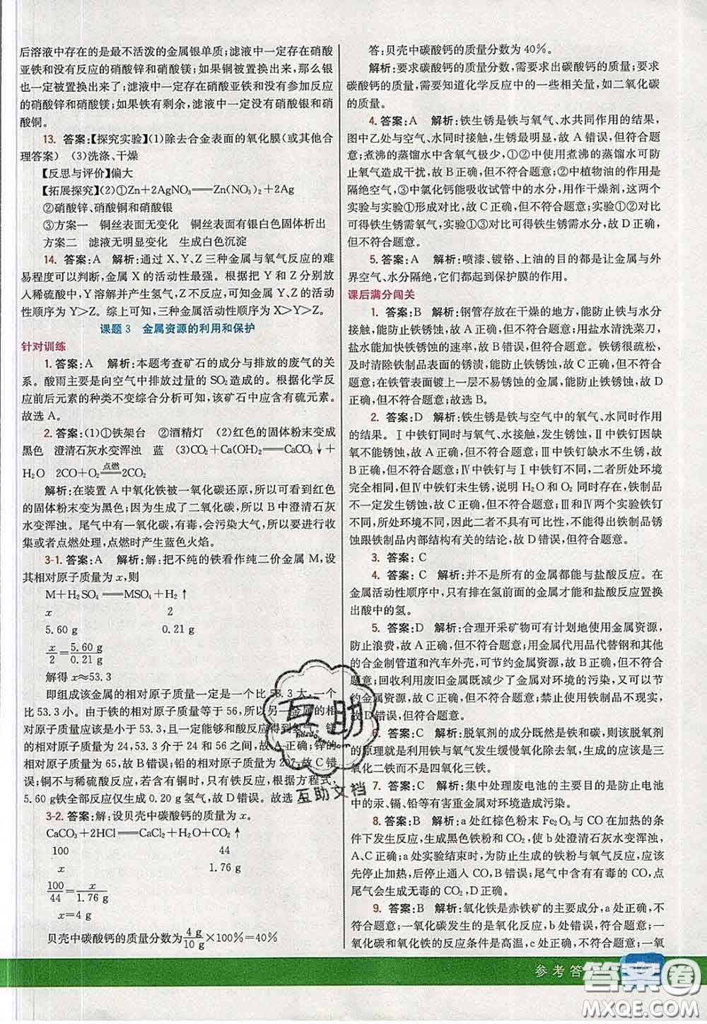 河北教育出版社2020春七彩課堂九年級化學(xué)下冊人教版答案