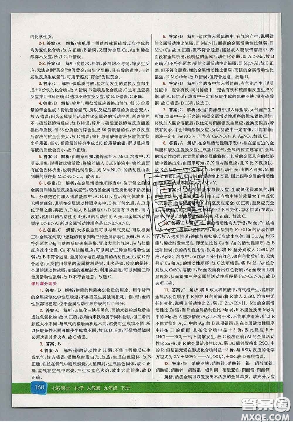 河北教育出版社2020春七彩課堂九年級化學(xué)下冊人教版答案