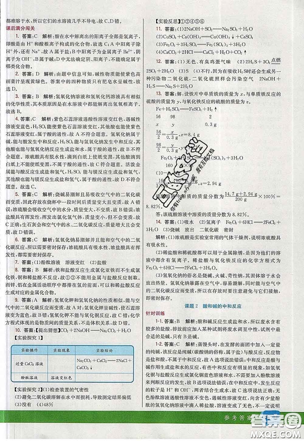 河北教育出版社2020春七彩課堂九年級化學(xué)下冊人教版答案