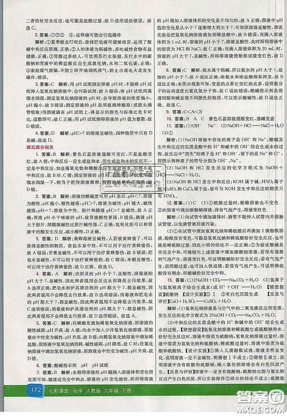 河北教育出版社2020春七彩課堂九年級化學(xué)下冊人教版答案