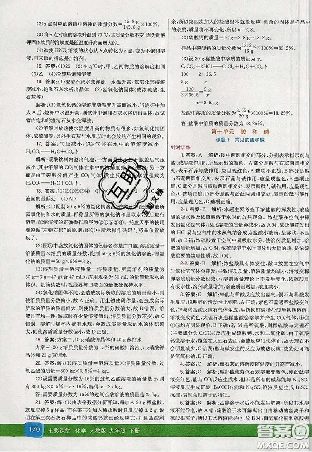 河北教育出版社2020春七彩課堂九年級化學(xué)下冊人教版答案