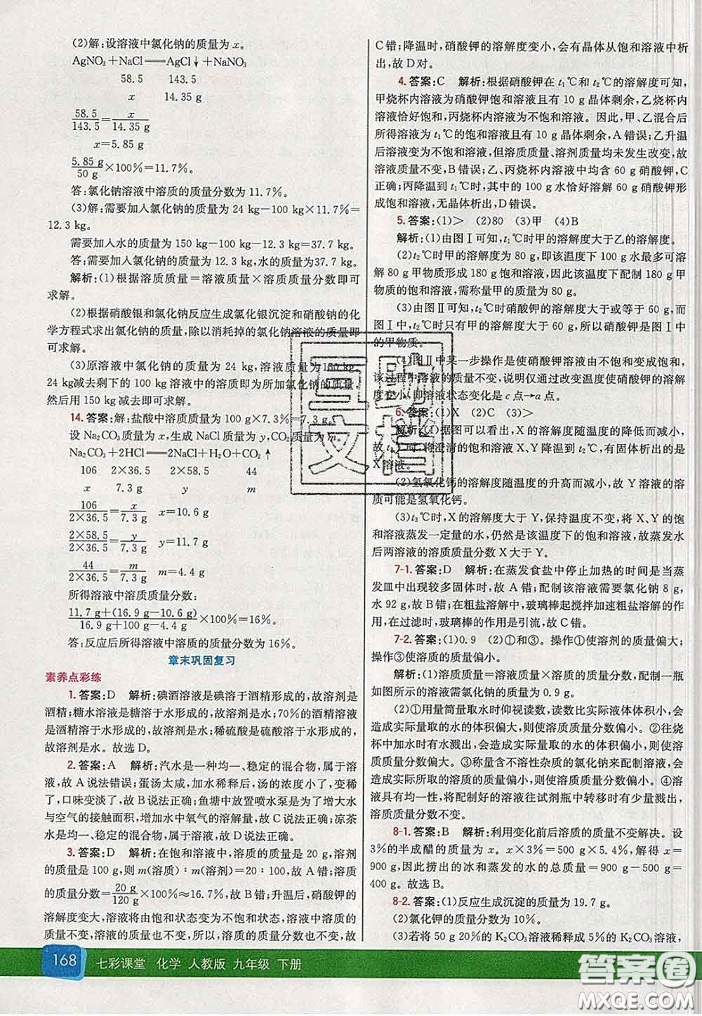 河北教育出版社2020春七彩課堂九年級化學(xué)下冊人教版答案