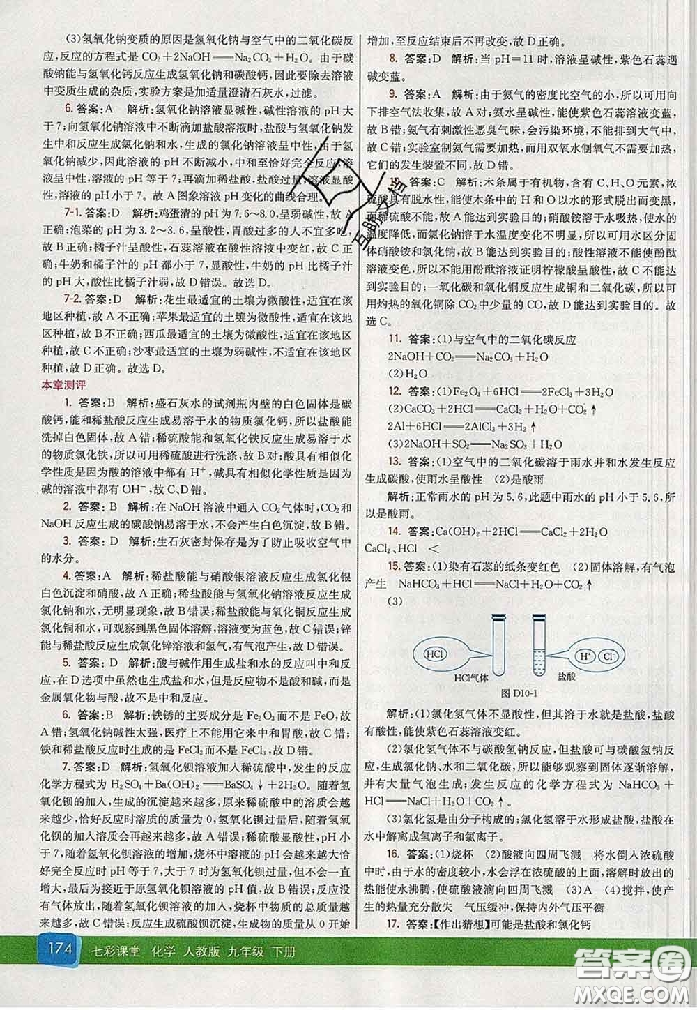 河北教育出版社2020春七彩課堂九年級化學(xué)下冊人教版答案