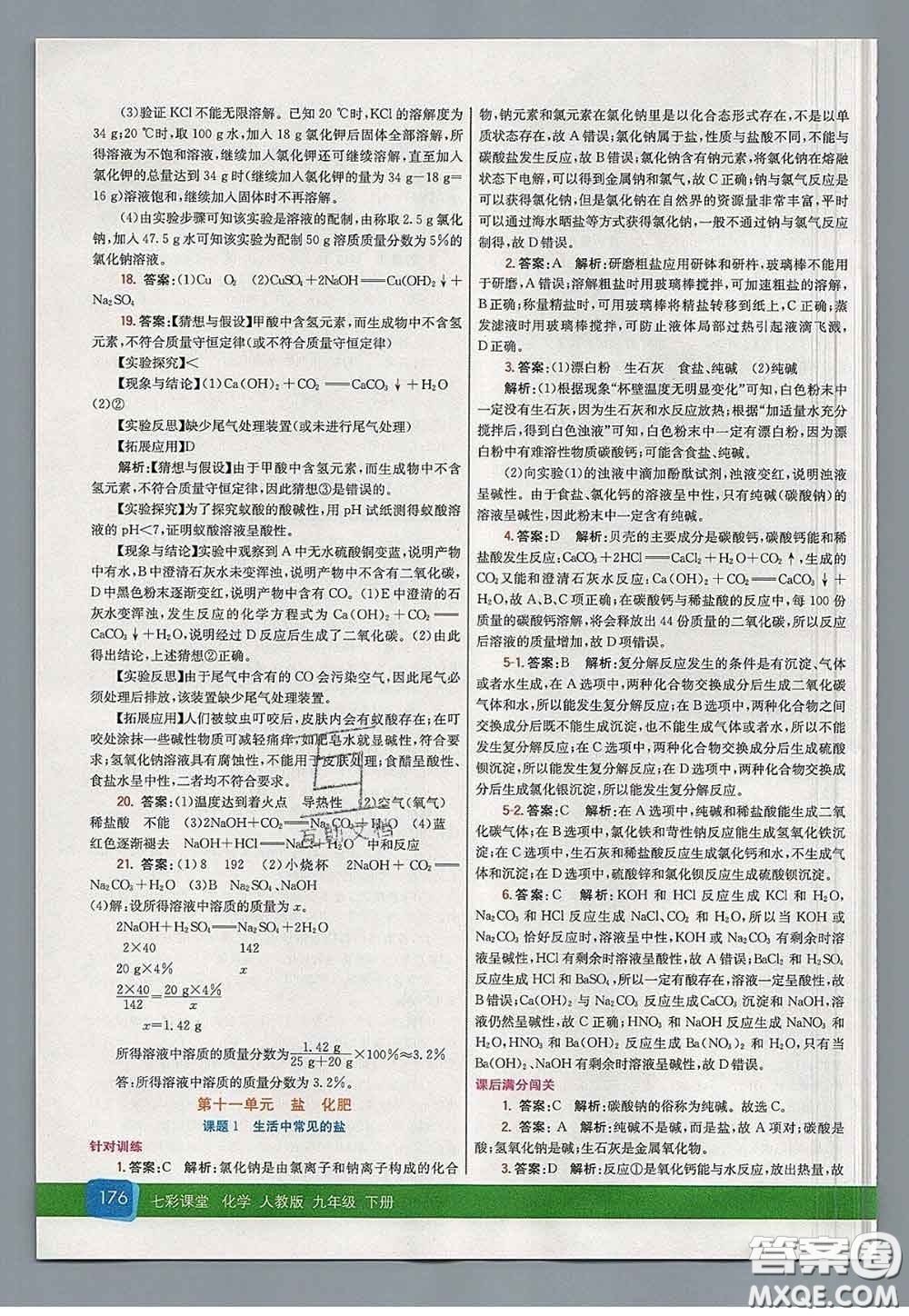 河北教育出版社2020春七彩課堂九年級化學(xué)下冊人教版答案