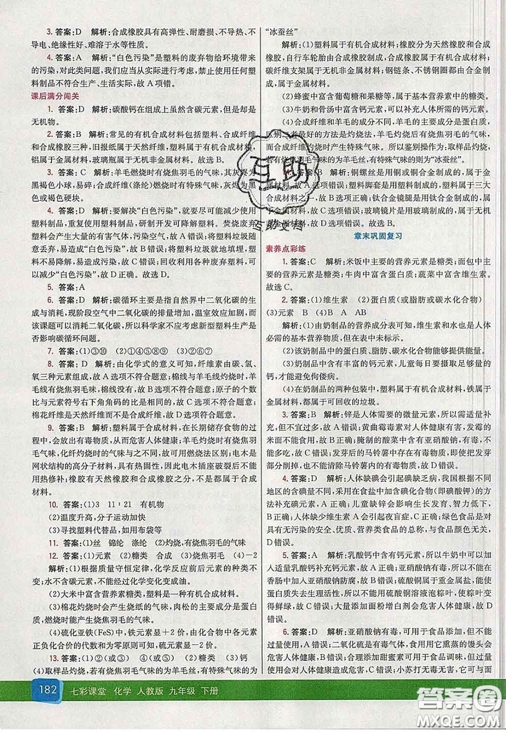 河北教育出版社2020春七彩課堂九年級化學(xué)下冊人教版答案