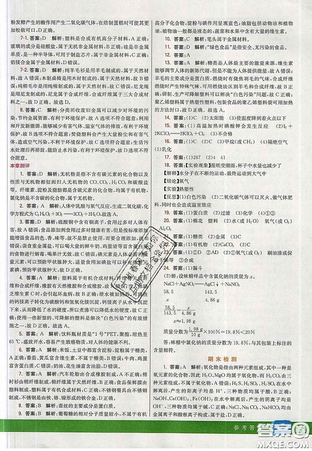 河北教育出版社2020春七彩課堂九年級化學(xué)下冊人教版答案