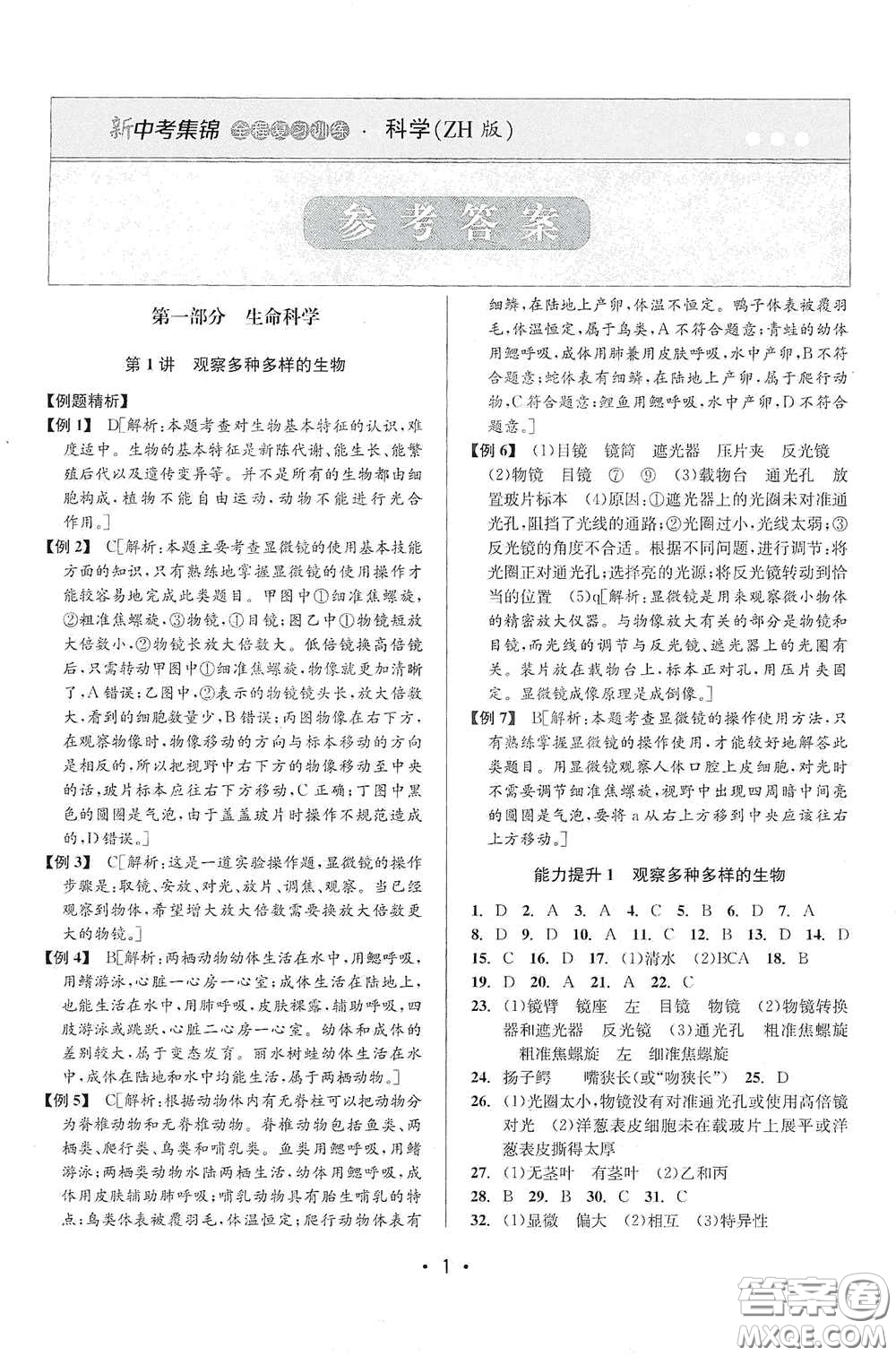 浙江人民出版社2020新中考集錦全程復(fù)習(xí)訓(xùn)練科學(xué)課堂講解本ZH版答案