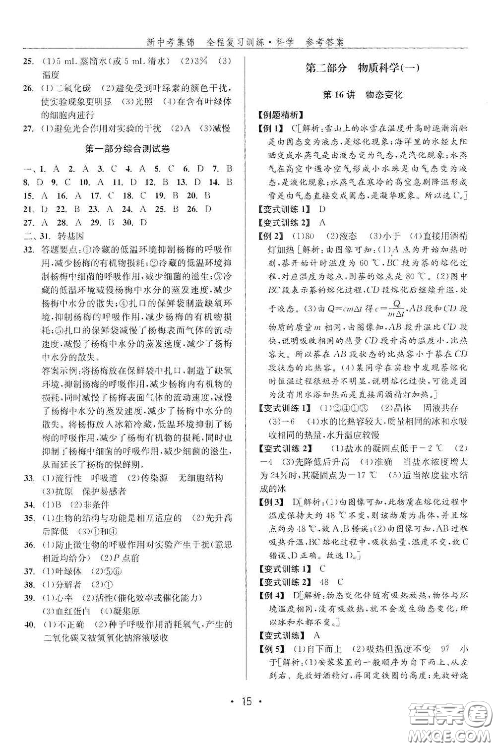 浙江人民出版社2020新中考集錦全程復(fù)習(xí)訓(xùn)練科學(xué)課堂講解本ZH版答案