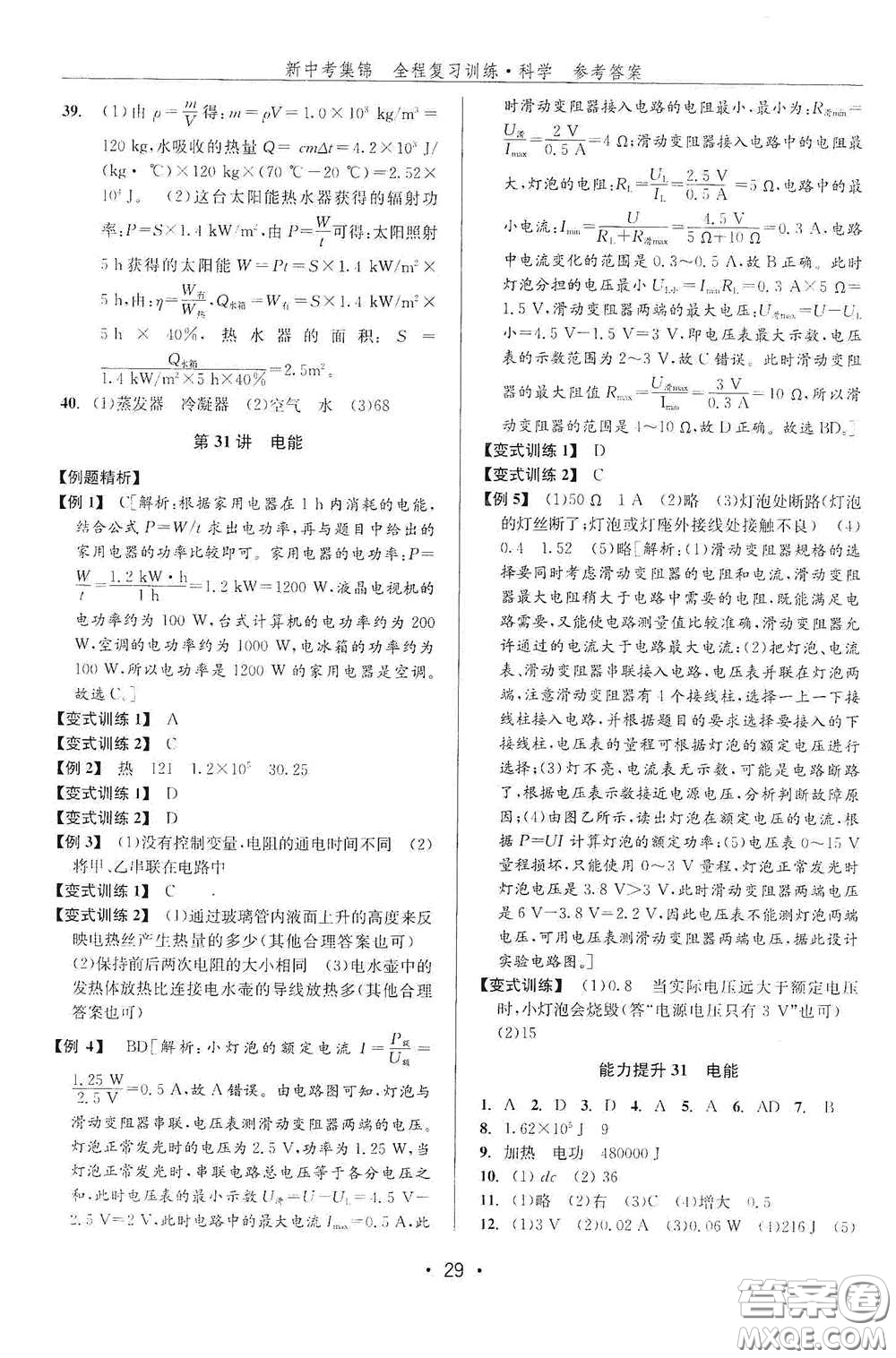 浙江人民出版社2020新中考集錦全程復(fù)習(xí)訓(xùn)練科學(xué)課堂講解本ZH版答案