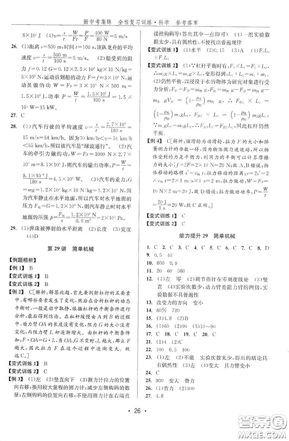 浙江人民出版社2020新中考集錦全程復(fù)習(xí)訓(xùn)練科學(xué)課堂講解本ZH版答案