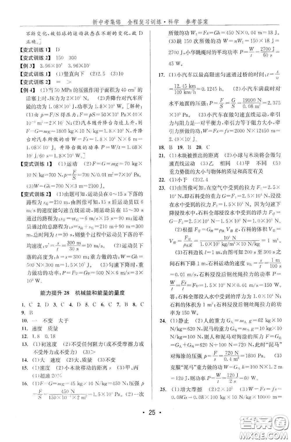 浙江人民出版社2020新中考集錦全程復(fù)習(xí)訓(xùn)練科學(xué)課堂講解本ZH版答案