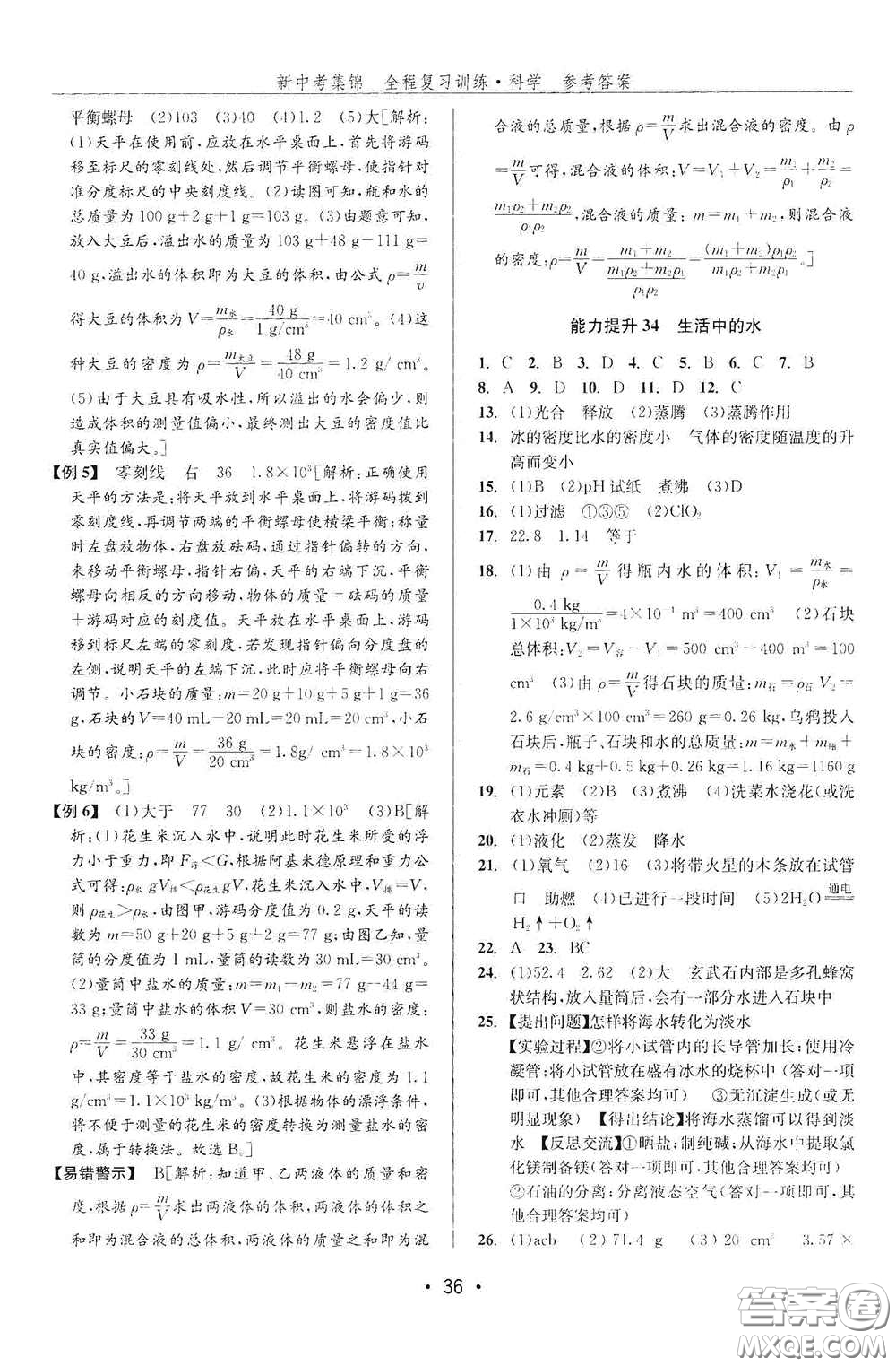 浙江人民出版社2020新中考集錦全程復(fù)習(xí)訓(xùn)練科學(xué)課堂講解本ZH版答案