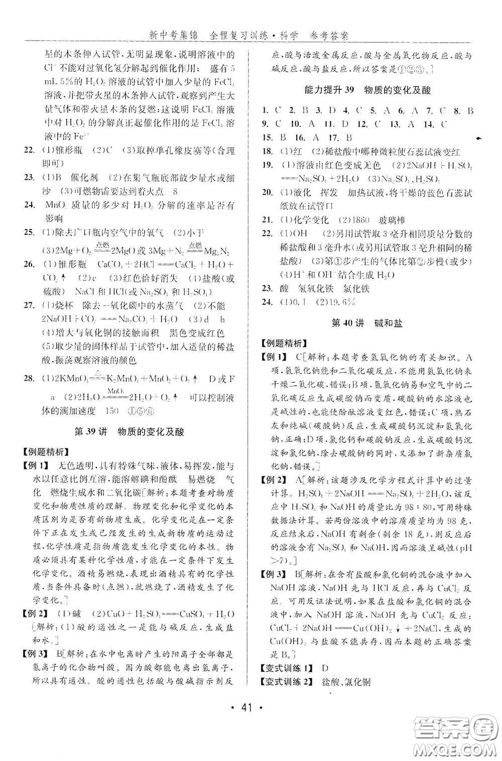 浙江人民出版社2020新中考集錦全程復(fù)習(xí)訓(xùn)練科學(xué)課堂講解本ZH版答案