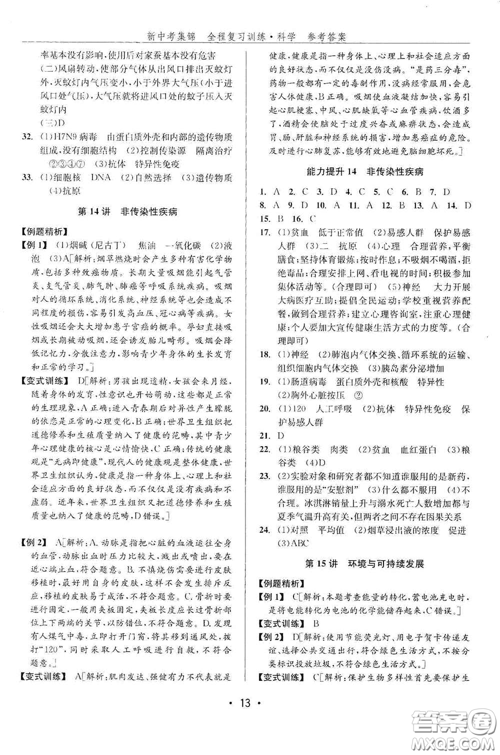 浙江人民出版社2020新中考集錦全程復(fù)習(xí)訓(xùn)練科學(xué)課后作業(yè)本ZH版B本答案